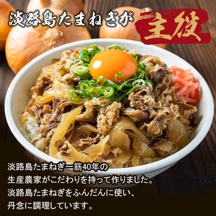 兵庫県淡路市のふるさと納税 淡路島たまねぎ 牛丼の具　150g×10食