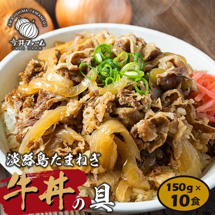 兵庫県淡路市のふるさと納税 淡路島たまねぎ 牛丼の具　150g×10食 牛丼