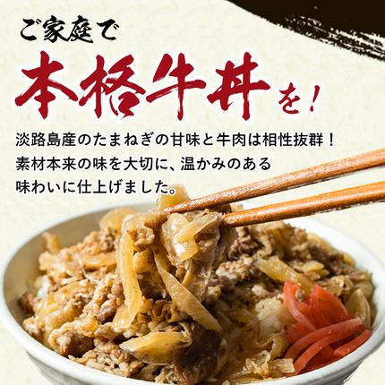 兵庫県淡路市のふるさと納税 淡路島たまねぎ 牛丼の具　150g×10食 牛丼