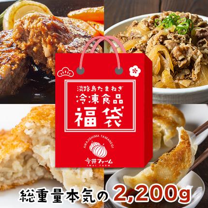 今井ファームの冷凍食品お楽しみ福袋 【ハン