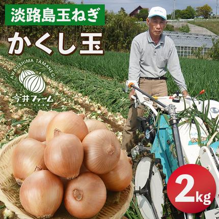 今井ファームの淡路島たまねぎ「かくし玉」 