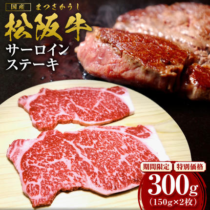 [2027年6月以降順次発送]松阪牛 サーロインステーキ 300g(約150g×2枚) 国産 牛肉 ブランド牛 和牛 国産牛 松阪牛 松坂牛 ステーキ サーロイン サーロインステーキ 牛肉 霜降り 松阪牛 ステーキ 松阪牛 サーロイン 松阪牛 サーロインステーキ サーロイン 三重県 多気町 SS-10-062