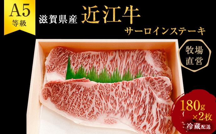 [(限定)父の日までに届く]近江牛 西川畜産 A5ランク雌牛 サーロインステーキ180g×2 ふるさと納税 a5 牛肉 お肉 ブランド牛[6/21までに着]