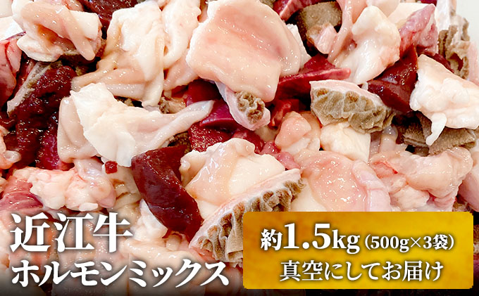 [(限定)父の日までに届く]近江牛 西川畜産 近江牛ホルモンミックス 約1.5kg ふるさと納税 牛肉 お肉 もつ鍋 牛肉炒め物 ブランド牛[6/21までに着]