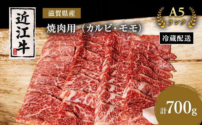 [(限定)父の日までに届く]近江牛 焼肉 カルビ モモ 700g A5 肉の千石屋 牛肉 黒毛和牛 焼き肉 肉 お肉 牛 和牛[6/21までに着]