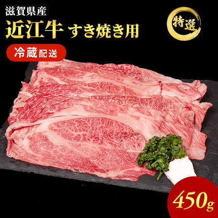 [(限定)父の日までに届く]近江牛 特選 すき焼き 約450g 牛肉 黒毛和牛 肩ロース モモ すきやき すき焼き肉 すき焼き用 肉 和牛 納期 最長3カ月 冷蔵[6/21までに着]
