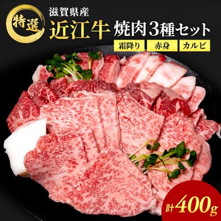 [(限定)父の日までに届く]近江牛 特選 焼肉 3種盛り 約400g 牛肉 黒毛和牛 焼き肉 焼肉用 カルビ 赤身 霜降り 肉 和牛 納期 最長3カ月[6/21までに着]