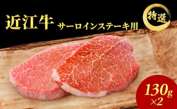 [(限定)父の日までに届く]近江牛 特選 ステーキ 130g 2枚 サーロインステーキ 認定証付き[6/21までに着]