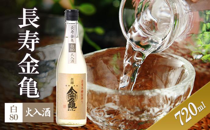 [(限定)父の日までに届く]長寿金亀白80 火入 720ml 地酒 日本酒 岡村本家 近江[6/21までに着]