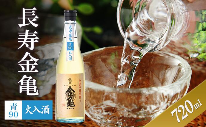 [(限定)父の日までに届く]長寿金亀青90 火入 720ml 地酒 日本酒 岡村本家 近江[6/21までに着]