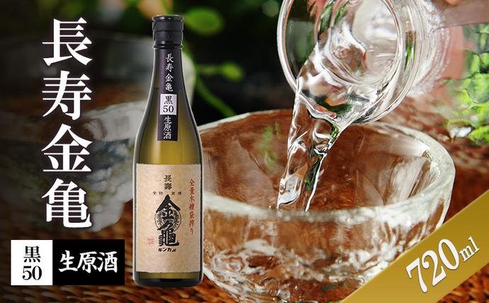 [(限定)父の日までに届く]長寿金亀黒50 生原酒 720ml 地酒 日本酒 岡村本家 近江[6/21までに着]