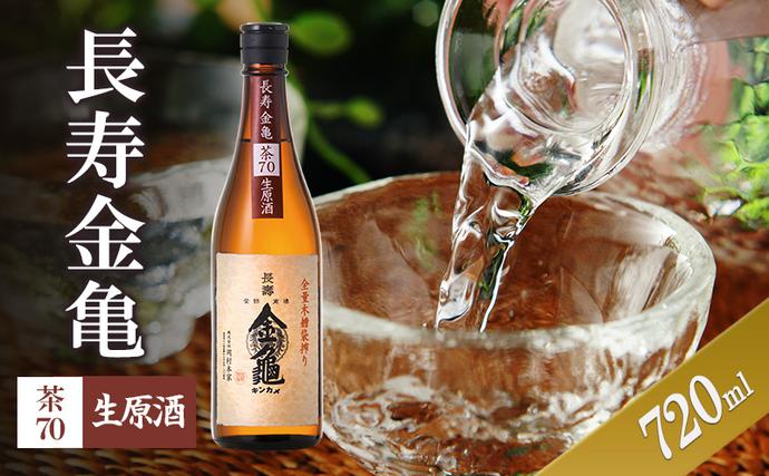 [(限定)父の日までに届く]長寿金亀茶70 生原酒 720ml 地酒 日本酒 岡村本家 近江[6/21までに着]
