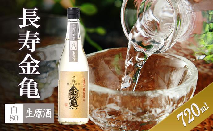 [(限定)父の日までに届く]長寿金亀白80 生原酒 720ml 地酒 日本酒 岡村本家 近江[6/21までに着]
