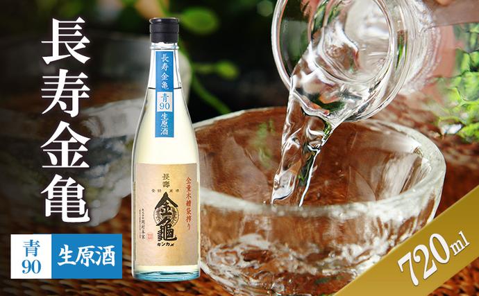 [(限定)父の日までに届く]長寿金亀青90 生原酒 720ml 地酒 日本酒 岡村本家 近江[6/21までに着]