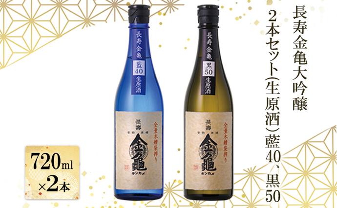 [(限定)父の日までに届く]長寿 金亀 大吟醸 2本セット (生原酒) 藍40、黒50 720ml×2本 岡村本家 地酒 滋賀 豊郷[6/21までに着]