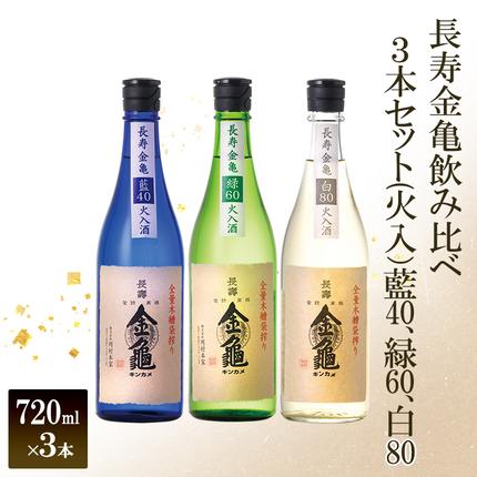 [(限定)父の日までに届く]長寿 金亀 飲み比べ 3本セット (火入) 藍40、緑60、白80 720ml×3本 岡村本家 地酒 滋賀 豊郷[6/21までに着]