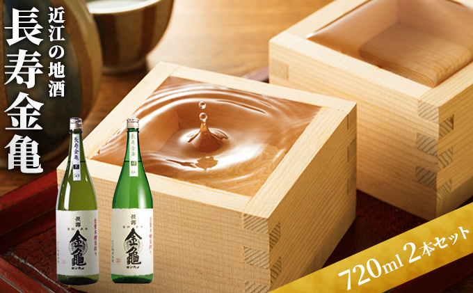 [(限定)父の日までに届く]日本酒 長寿金亀 2本セット 近江の地酒 酒 お酒 地酒 アルコール セット 詰め合わせ[6/21までに着]