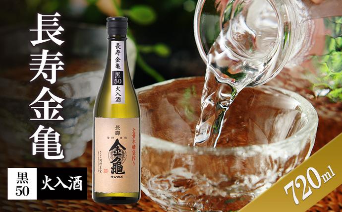 [(限定)父の日までに届く]長寿金亀黒50 火入 720ml 地酒 日本酒 岡村本家 近江[6/21までに着]