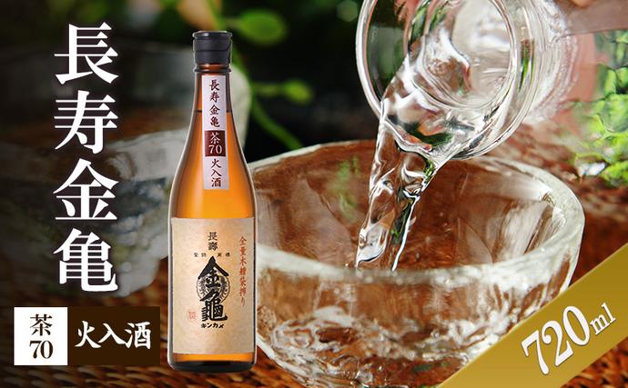 [(限定)父の日までに届く]長寿金亀茶70 火入 720ml 地酒 日本酒 岡村本家 近江[6/21までに着]