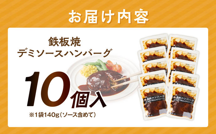 福岡県飯塚市のふるさと納税 鉄板焼ハンバーグ デミソース 10個	【A-848】