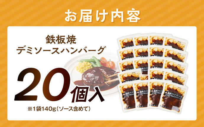 福岡県飯塚市のふるさと納税 鉄板焼ハンバーグ デミソース 20個【A6-028】
