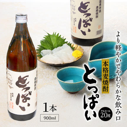 本格麦焼酎「とっぱい」900ml_064Z-2