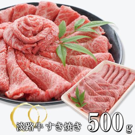 淡路牛 すきやき 500g すき焼き