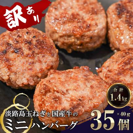 兵庫県淡路市のふるさと納税 訳アリ 淡路島玉ねぎと国産牛のミニハンバーグ1.4kg　40ｇ×35個　ハンバーグ