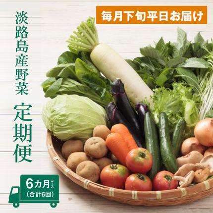 兵庫県淡路市のふるさと納税 淡路島産野菜定期便６ヶ月セット【毎月下旬平日お届け】