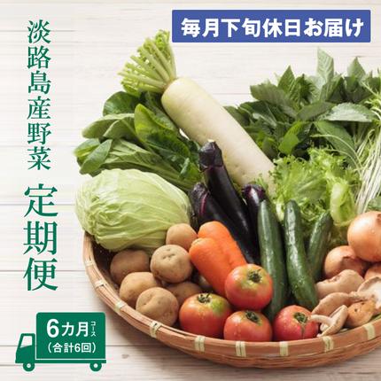 兵庫県淡路市のふるさと納税 淡路島産野菜定期便６ヶ月【毎月下旬休日お届け】　野菜セット