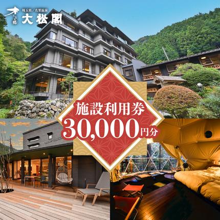 【名栗温泉大松閣】施設利用券30,000円