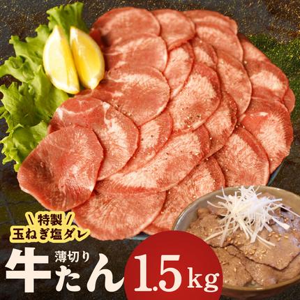 牛タン 1.5kg(250g×6P)[薄切り 特製玉ねぎ塩ダレ 牛たん 牛肉 焼肉用 訳あり サイズ不揃い 小分け] 010B1956