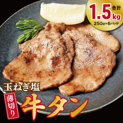 薄切り 特製玉ねぎ塩ダレ 牛タン1.5kg[精肉 牛タン 牛肉 焼肉用 薄切り 訳あり 小分け] 010B1956