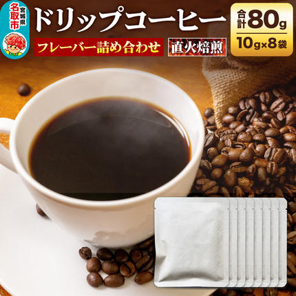 ドリップコーヒー おすすめフレーバー詰め合わせ 10g×8袋 コーヒー コーヒー粉 珈琲粉 粉 飲み比べ セット [オリジナルブレンド コーヒー豆 珈琲豆 豆 コーヒー ドリップ ドリップコーヒー おすすめ フレーバー詰め合わせ 飲み比べ セット]