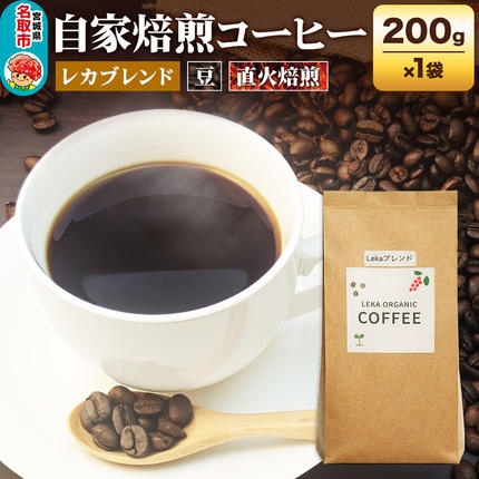 自家焙煎 コーヒー[豆] レカブレンド 200g×1袋 コーヒー豆 珈琲豆 豆 豆のまま 人気 苦み 酸味 [レカブレンド ブレンド 直火焙煎 本格 苦み 酸味 コーヒー豆 珈琲豆 豆 コーヒー]