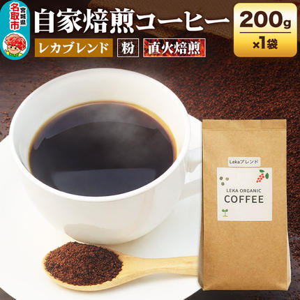 自家焙煎 コーヒー[粉] レカブレンド 200g×1袋 コーヒー粉 珈琲粉 粉 人気 苦み 酸味 [レカブレンド ブレンド 直火焙煎 本格 苦み 酸味 コーヒー 粉]