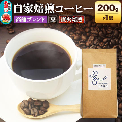 自家焙煎 コーヒー[豆] 高舘ブレンド 200g×1袋 コーヒー豆 珈琲豆 豆 豆のまま すっきり さっぱり [高舘ブレンド ブレンド 直火焙煎 本格 すっきり さっぱり コーヒー豆 珈琲豆 豆 コーヒー]