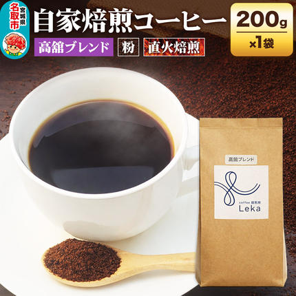 自家焙煎 コーヒー[粉] 高舘ブレンド 200g×1袋 コーヒー粉 珈琲粉 粉 すっきり さっぱり [高舘ブレンド ブレンド 直火焙煎 本格 すっきり さっぱり コーヒー 粉]