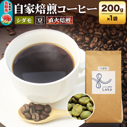 自家焙煎 コーヒー[豆] エチオピア産シダモ 200g×1袋 コーヒー豆 珈琲豆 豆 豆のまま フルーティ ほろ苦さ [エチオピア産 ブレンド 直火焙煎 本格 フルーティ ほろ苦さ コーヒー豆 珈琲豆 豆 コーヒー]