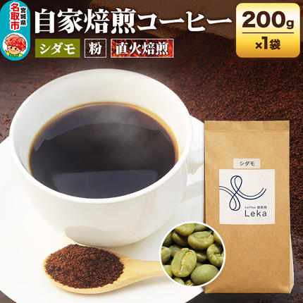 自家焙煎 コーヒー[粉] エチオピア産 シダモ 200g×1袋 コーヒー粉 珈琲粉 粉 フルーティ ほろ苦さ [エチオピア産 ブレンド 直火焙煎 本格 フルーティ ほろ苦さ コーヒー 粉]
