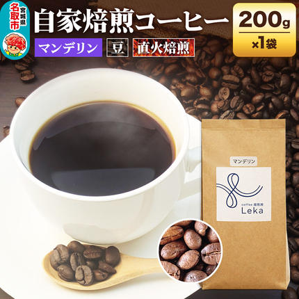 自家焙煎 コーヒー[豆] インドネシア産マンデリン 200g×1袋 コーヒー豆 珈琲豆 豆 豆のまま 苦み [インドネシア産 ブレンド 直火焙煎 本格 苦み コーヒー豆 珈琲豆 豆 コーヒー]
