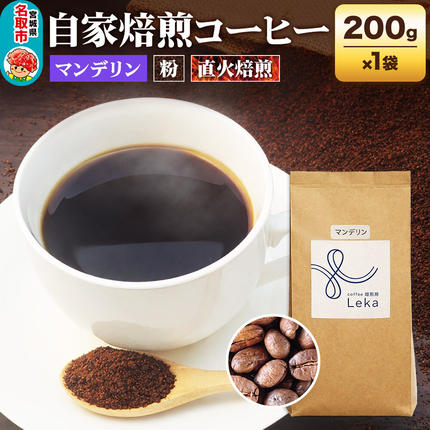 自家焙煎 コーヒー[粉] インドネシア産マンデリン 200g×1袋 コーヒー粉 珈琲粉 粉 苦み [インドネシア産 ブレンド 直火焙煎 本格 苦み コーヒー 粉]