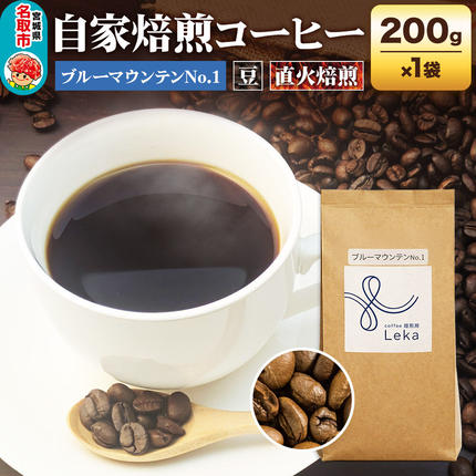 自家焙煎 コーヒー[豆] ジャマイカ産ブルーマウンテンNo.1 200g×1袋 コーヒー豆 珈琲豆 豆 豆のまま ギフト 王道 [ジャマイカ産 ブレンド ブルーマウンテン 直火焙煎 本格 ギフト 王道 コーヒー豆 珈琲豆 豆 コーヒー]