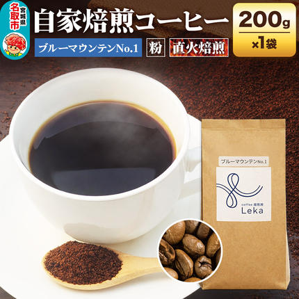 自家焙煎 コーヒー[粉] ジャマイカ産ブルーマウンテンNo.1 200g×1袋 コーヒー粉 珈琲粉 粉 ギフト 王道 [ジャマイカ産 ブレンド ブルーマウンテン 直火焙煎 本格 ギフト 王道 コーヒー 粉]