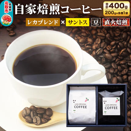 自家焙煎 コーヒー[豆] レカブレンド×ブラジル産サントス 2種セット 計400g(200g×各1袋) コーヒー豆 珈琲豆 豆 豆のまま 飲み比べ 苦み 酸味 あっさり 苦み [インドネシア産 ブレンド 直火焙煎 レカブレンド ブラジル産 苦み 酸味 あっさり 苦み コーヒー豆 珈琲豆 豆 コーヒー 飲み比べ セット]