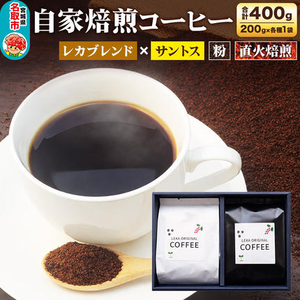 自家焙煎 コーヒー[粉] レカブレンド×ブラジル産サントス 2種セット 計400g(200g×各1袋) コーヒー粉 珈琲粉 粉 飲み比べ 苦み 酸味 あっさり 苦み [インドネシア産 ブレンド 直火焙煎 レカブレンド ブラジル産 苦み 酸味 あっさり 苦み コーヒー粉 珈琲粉 粉 コーヒー 飲み比べ セット]