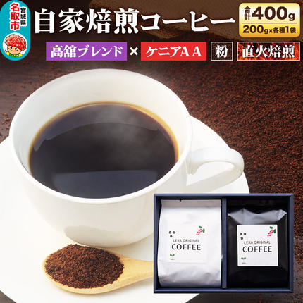 自家焙煎 コーヒー[粉] 高舘ブレンド×ケニアAA 2種セット 計400g(200g×各1袋) コーヒー粉 珈琲粉 粉 飲み比べ 苦み すっきり さっぱり [ブレンド 直火焙煎 高舘ブレンド ケニアAA 苦み すっきり さっぱり 苦み コーヒー粉 珈琲粉 粉 コーヒー 飲み比べ セット]