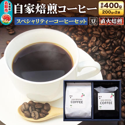自家焙煎 コーヒー[豆] スペシャリティーコーヒーセット 200g×2袋 コーヒー豆 珈琲豆 豆 豆のまま 飲み比べ 酸味 甘味 果実味 爽やか [ブレンド 直火焙煎 酸味 甘味 果実味 爽やか コーヒー豆 珈琲豆 豆 コーヒー 飲み比べ セット]