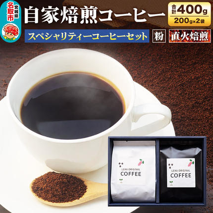 自家焙煎 コーヒー[粉] スペシャリティーコーヒーセット 200g×2袋 コーヒー粉 珈琲粉 粉 飲み比べ 酸味 甘味 果実味 爽やか [ブレンド 直火焙煎 酸味 甘味 果実味 爽やか コーヒー粉 珈琲粉 粉 コーヒー 飲み比べ セット]