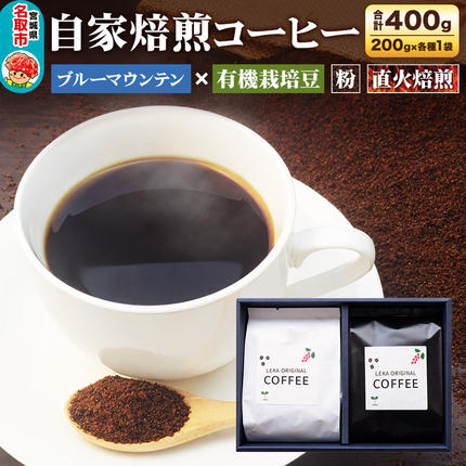 自家焙煎 コーヒー[粉] ブルーマウンテン×有機栽培豆 2種セット 計400g(200g×各1袋) コーヒー粉 珈琲粉 粉 飲み比べ 王道 ギフト [ブレンド 直火焙煎 ブルーマウンテン 有機栽培 飲み比べ コーヒー粉 珈琲粉 粉 コーヒー セット]